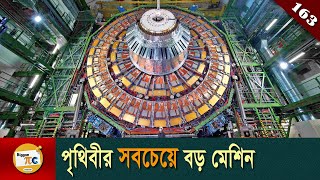 লার্জ হ্যাড্রন কোলাইডার Large hadron collider explained in Bangla Ep 163