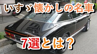 【人気中古車再考】いすゞ懐かしの名車7選とは？『クルマ女子』