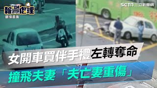 女開車買伴手禮左轉奪命！撞飛夫妻「夫亡妻重傷」驚悚撞擊瞬間曝光｜三立新聞網 SETN.com