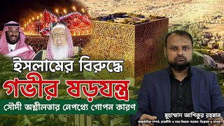 সৌদী আরবে অশ্লীলতা ও অনৈতিকতা বিকাশের পেছনে মূল কারণ ও গভীর ষড়যন্ত্র | মুহাম্মাদ আশিকুর রহমান