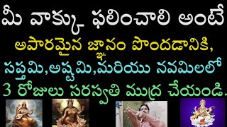 అపారమైన జ్ఞానం పొందడానికి, సప్తమి, అష్టమి మరియు నవమిలలో 3 రోజులు సరస్వతి ముద్ర చేయండి