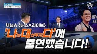 [나는대선주자다 출연] 박용진이 꿈꾸는 행복국가는 다섯글자? 'OOO사회'