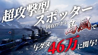 🍁【WoWS：島風】ダメージもキルもスポットも陣形有利も全部このスーパースポッター島風に任せなさい！　お嬢様と一緒にお船で出撃ッ！！141戦目【ゆっくり実況プレイ】