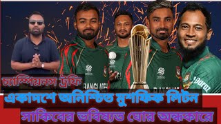 চ্যাম্পিয়নস ট্রফি!!মুশফিক ও লিটনের একাদশে অনিশ্চিয়তা || সাকিবের ভবিষ্যত কি?