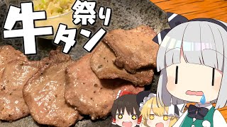 【料理】妖夢は正月から牛タンパーティを開催します！！【ゆっくり実況】