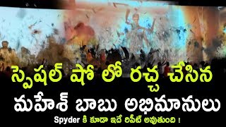 Spyder Movie fans Celebrations in Theaters Repeats again || Benefit show Public reaction