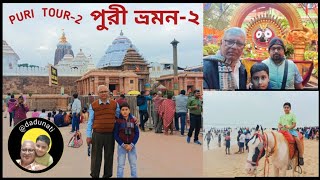 Puri Tour -2  পুরী ভ্রমণ -২ @dadunati