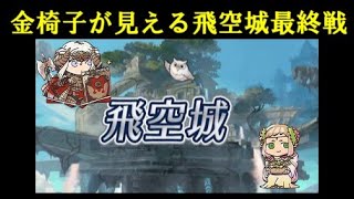 【投石機 FEH#98】飛空城光シーズン最終日～かつてないほど好調シーズン～