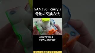 GAN356 i carry 2 スマートキューブ 電池の交換方法 詳しくは本編をご覧ください【ルービックキューブ】【ガンキューブ】GANCUBE