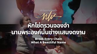 หักโซ่ตรวนจองจำ + นามพระองค์นั้นช่างแสนงดงาม | Nexus Worship Moment