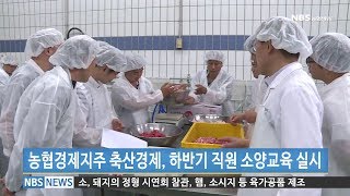 농협경제지주 축산경제, 하반기 직원 소양교육 실시 (20170710)