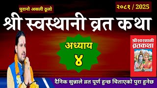 Swasthani Brata Katha 2081 // Part -4 / स्वस्थानी व्रत कथा भाग ४ | Sostani brata katha