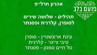 פועם בלב: אהרון חרל״פ / תהילים - שלושה שירים לסופרן, קלרינט ופסנתר