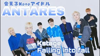 【日本語字幕】Kstage Falling into fall  ANTARES stage