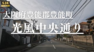 ▶︎ 光風中央通り　大阪府豊能郡豊能町［愛称道路を4Kドライブ］