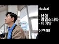 뮤지컬 상견례 현장 - 난설 /  광염소나타 / 데미안  그리고 1,2월의 기록들.