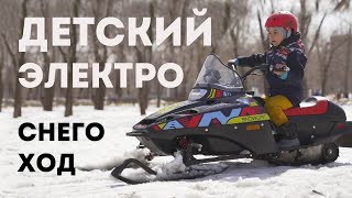 Детский электро снегоход \