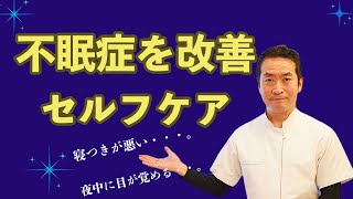 【不眠症】改善するセルフケア|兵庫県赤穂市和田はり灸院・整体院