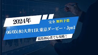 06/05(水)大井11R 東京ダービー・Jpn1大予想