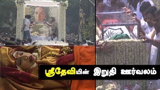 Actress Sridevi Funeral | Sridevi Death Mystery  |  kalakkal cinema | RIP Sridevi | Mumbai | India |