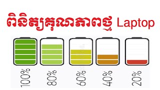 របៀបមើលគុណភាពថ្មកុំព្យូទ័រ Windows 10/11 | How to check battery report on window10-11