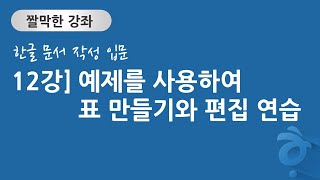 한글 문서 작성 입문 12강] 예제를 사용하여 표 만들기와 표 연습