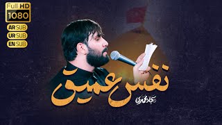 نماهنگ نفس عمیق | سجاد محمدی | Sajjad Mohammadi