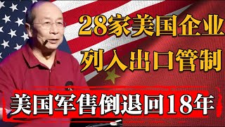 2025開年中國將28家美國企業列入出口管制，美國軍售倒退回18年水平！#纪实 #时间 #經濟 #窦文涛 #历史 #圆桌派  #文化 #聊天 #川普 #中美关系 #推薦 #熱門