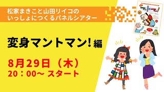 【YouTubeライブ】松家まきこと山田リイコのいっしょにつくるパネルシアター［へんしんマントマン 編］2024年8月29日（木）20：00〜