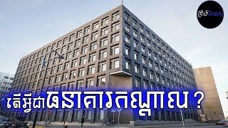 តើអ្វីជាធនាគារកណ្តាល? | What is Central Bank?