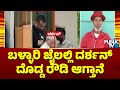 Shigli Basya Explains Why Ballari Jail Isn't Safe For Darshan | Public TV