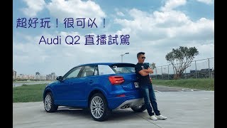 【Andy老爹直播】超好玩，很可以 Audi Q2 試駕