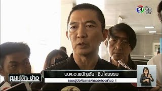 คนเฝ้าข่าว | ตำรวจไม่พบข้อพิรุธทางการเงินของณิชา | 16-01-61 | Ch3Thailand