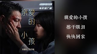 《親愛的小孩(國) | 原聲 | 純人聲》 — 劉德華 / 張子楓 [《危機航線》推廣曲 ]