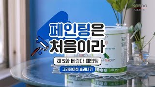 노루페인트가 알려주는 셀프페인팅 클래스 : 베란다 페인팅 (그라데이션 기법)