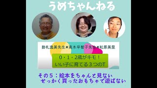 【うめちゃんねる 】実践４　絵本をちゃんと見ないこども、せっかく買ったおもちゃで遊ばない子ども～３０００万語の格差より、いい子に育てる３つのT　その５