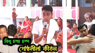 গোষ্ঠ লীলা কির্তন বিধু দাদার | বিধু চন্দ্র পদাবলী কীর্তন | Bidhu Chanda Gusto Lila