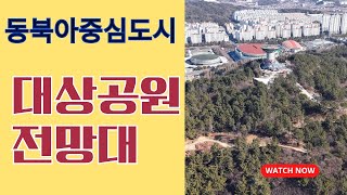 창원특례시| 대상공원 전망대 | POI 10회차 촬영