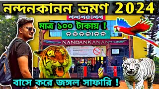 Nandankanan | নন্দনকানন ভ্রমণ 2024| Nandankanan Jungle Safari | Nandankanan Tour Guide |OTDC Tour