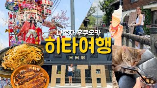 후쿠오카 근교 히타여행 | 일본 소도시 자전거여행 | 히타마부시 센야 장어덮밥, 고양이카페 마메네코, 소후렌 총본점 야끼소바, 기온마츠리, 쿤쵸 양조장, 간장아이스크림