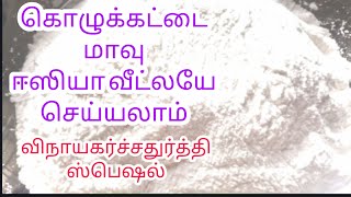 அரிசிமாவு/கொழுக்கட்டை மாவு ஈஸியா,வீட்லயே செஞ்சிடலாம்/How tomake kozhukattai maavu at home/english su