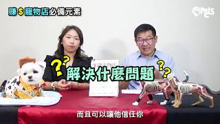 黃金三分鐘！打造賺錢寵物店💎【 賺錢寵物店必備元素２】令人信任的專業形象