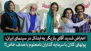 اعتراض شدید آقای بازیگر به ابتذال در سینمای ایران:پولهای کلان با سرمایه گذاران نامعلوم با هدف خاص