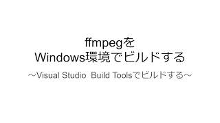 FmpegをWindows環境でビルドする