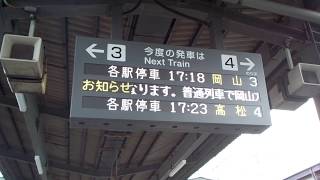 予讃線【宇多津駅】発車標・お知らせ・岡山行各駅停車廃止