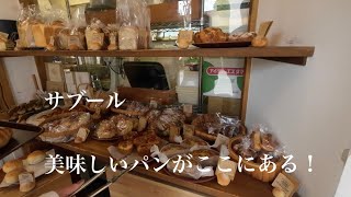 盛岡市サブール。ベーカリー、パン、素材にこだわった美味しいパンがここにある。