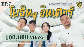 ใต้โต๊ะวิทยา [EP.7] : YBIP”​ รร.โยธินบูรณะ โครงการนานาชาติ เด็กอินเตอร์ ≠ จบนอกเท่านั้น