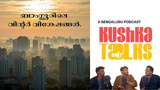 ബാംഗ്ലൂരിലെ വിൻ്റർ വിശേഷങ്ങൾ | Bengaluru's first ever Malayali podcast. | Welcome to Kushka Talks