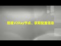 小白专属v2ray搭建、v2ray客户端配置教程！部署vless ws tls开启最安全的科学上网协议，保姆级自建科学上网 翻墙节点搭建教程