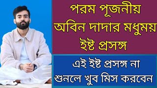 পরম পূজনীয় অবিন দার মধুময় ইষ্ট প্রসঙ্গ। এই ইষ্ট প্রসঙ্গ না শুনলে খুব মিস করবেন। Satsang Esto Katha